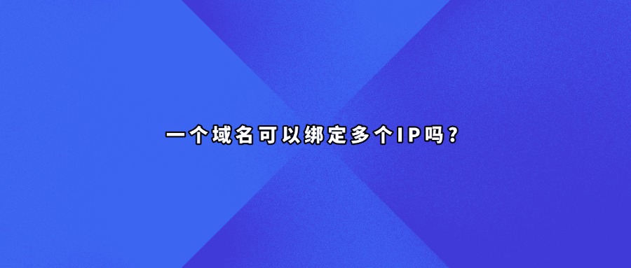 域名ip