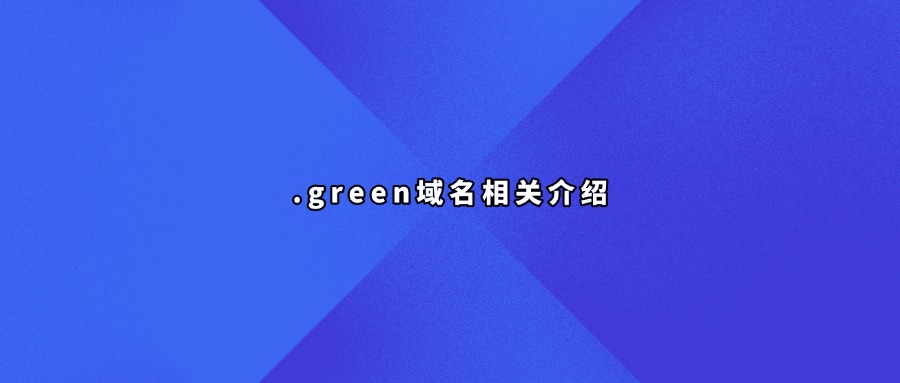 .grenn域名