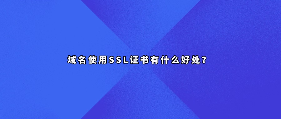 域名ssl