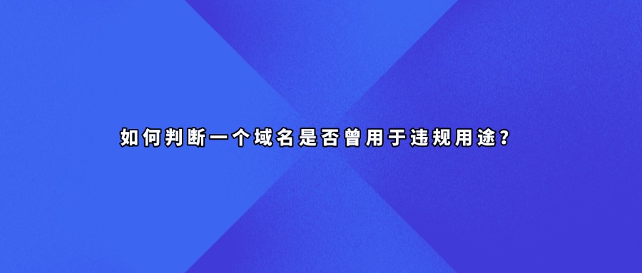域名信息查询