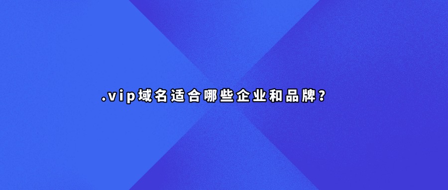 vip域名