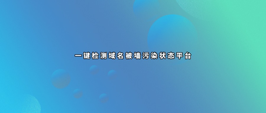 域名被墙检测