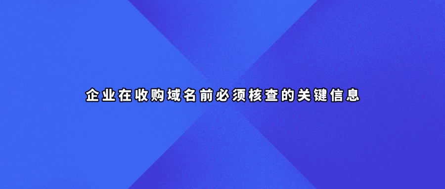 域名信息查询