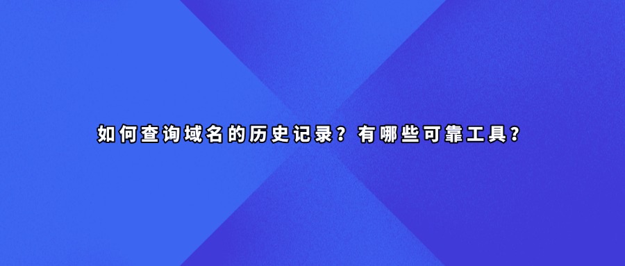 域名历史查询