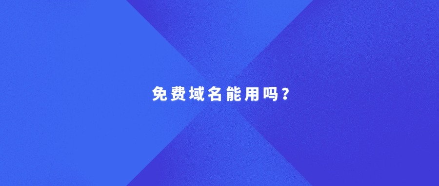 免费域名