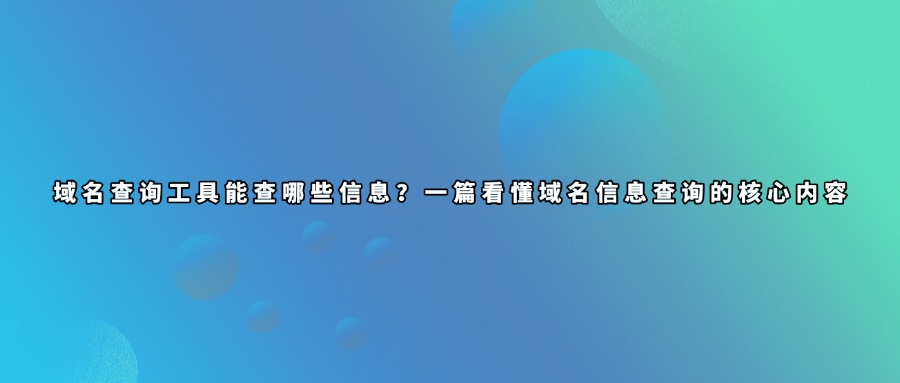 域名查询工具
