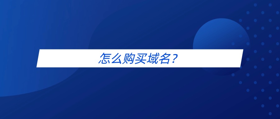 怎样购买域名