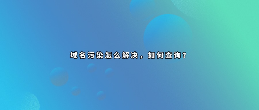 域名污染查询