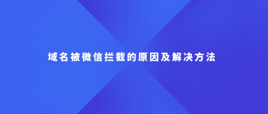 域名微信拦截
