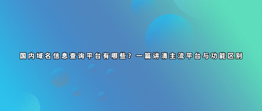 域名信息查询平台