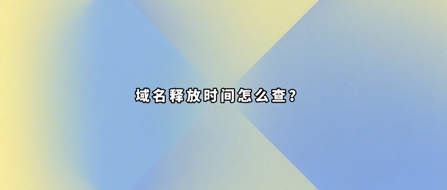 域名释放时间查询