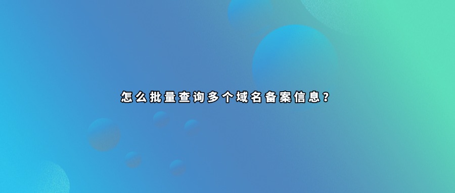 域名备案查询
