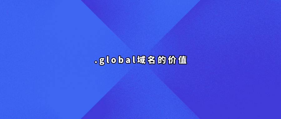 .global域名