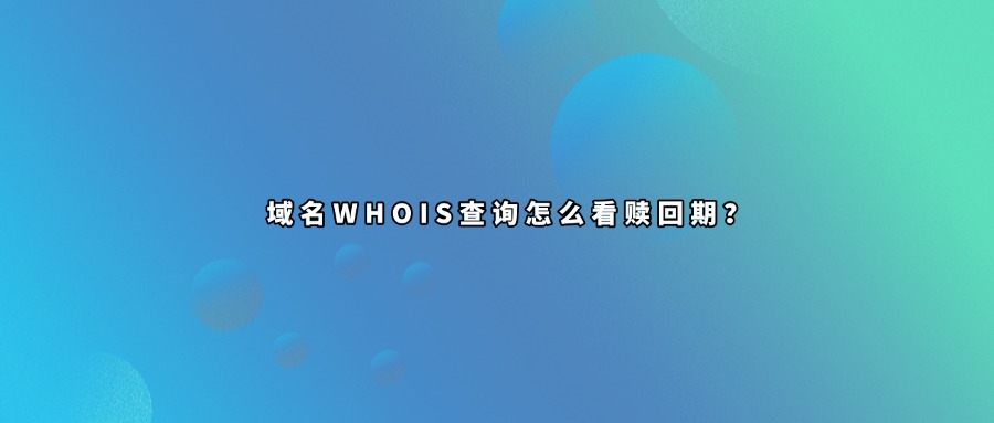 域名whois查询