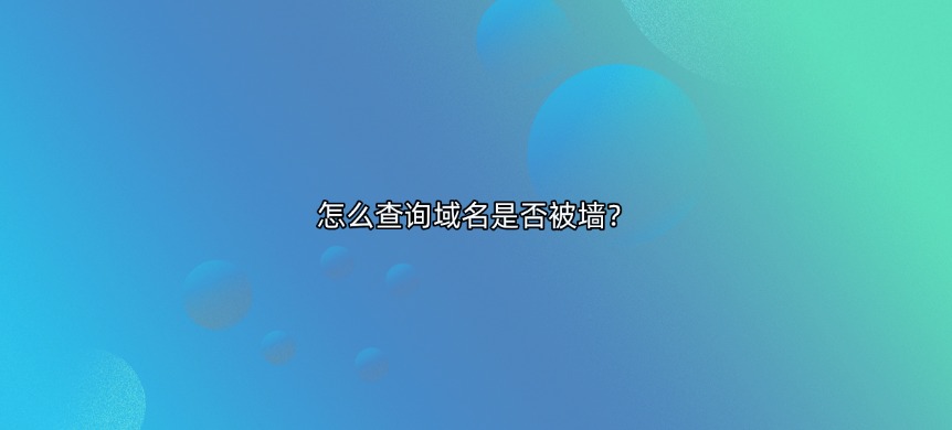 域名被墙查询