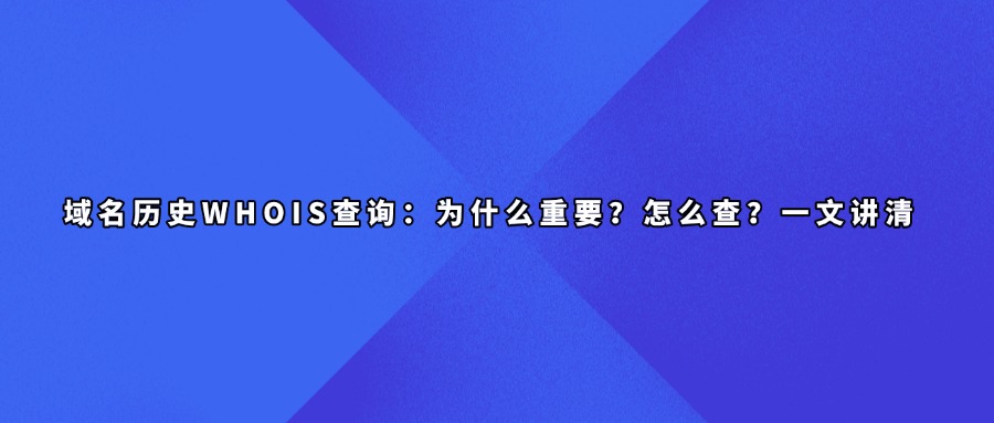 域名whois历史查询