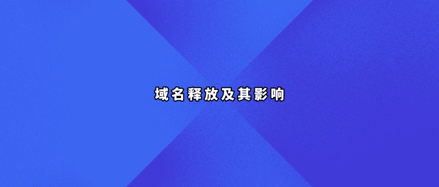 域名释放