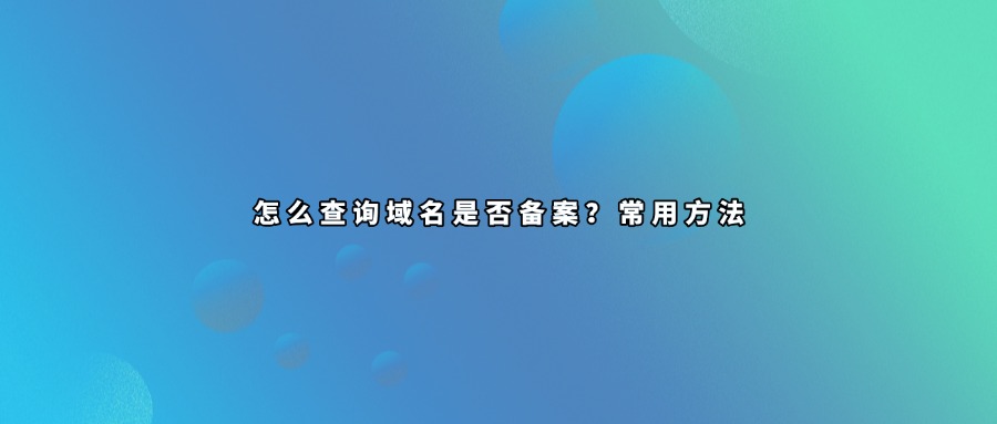 域名备案查询
