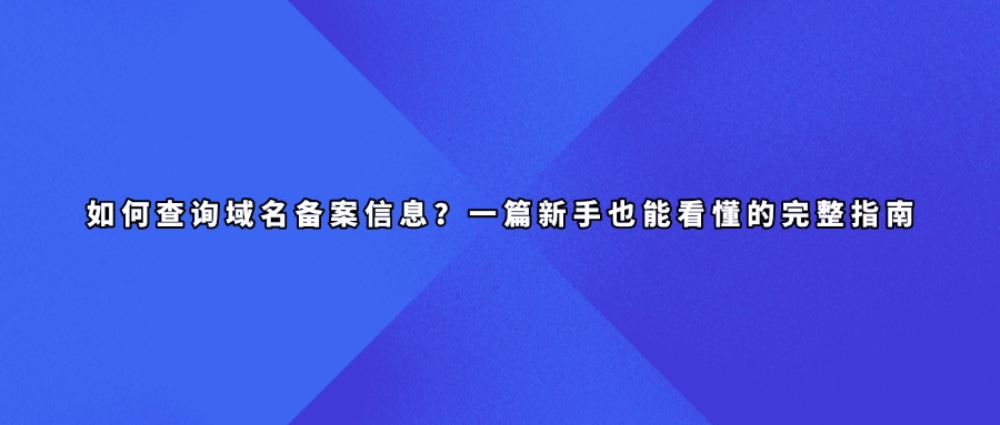 域名备案信息查询