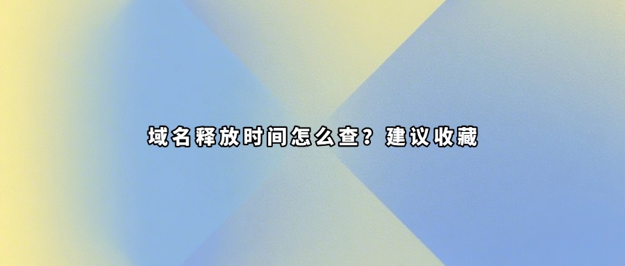 域名释放时间查询