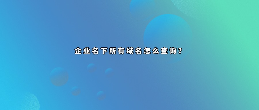 域名反查