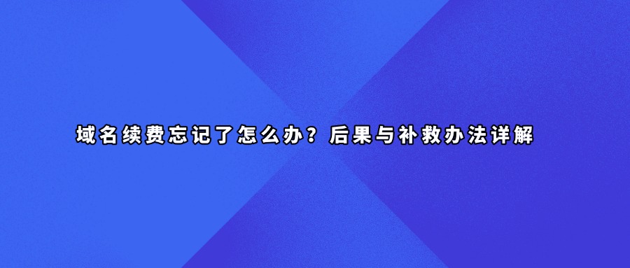 域名删除期