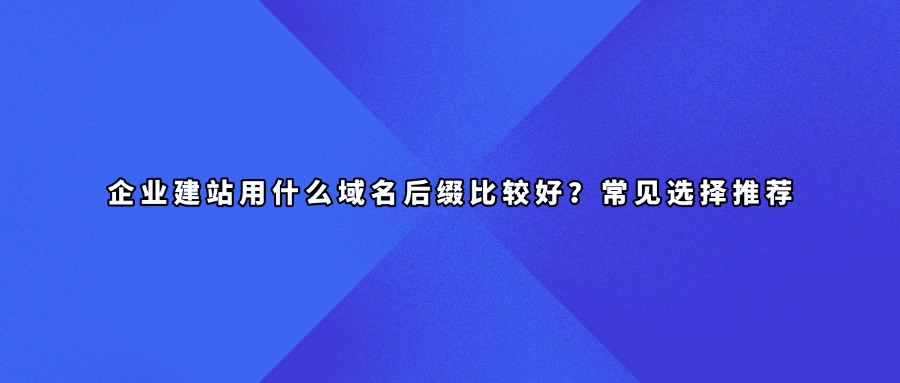 企业建站