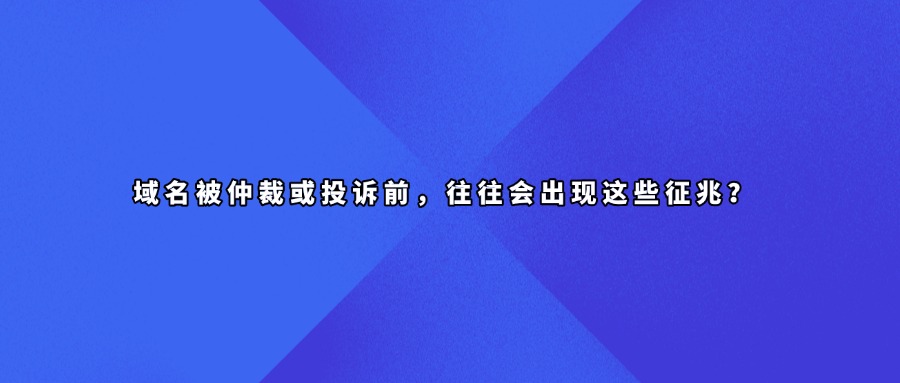 域名仲裁