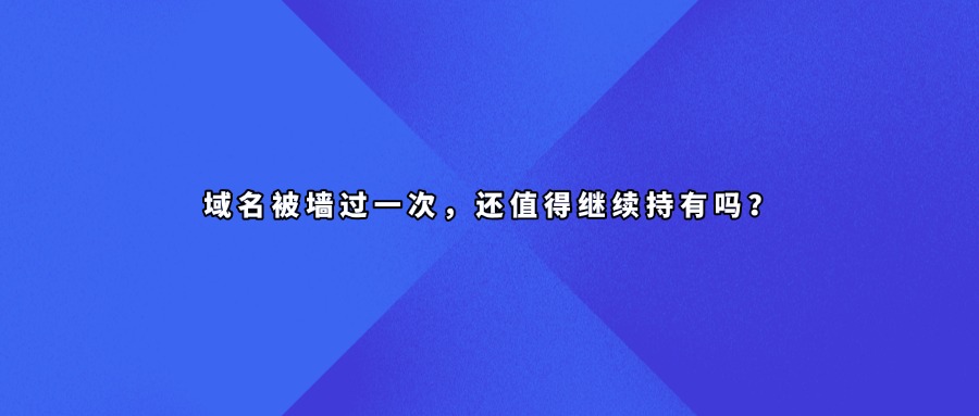 域名被墙