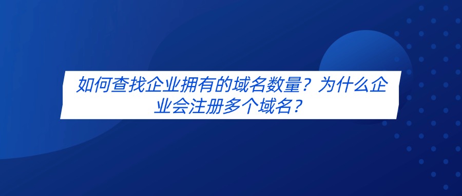 企业域名