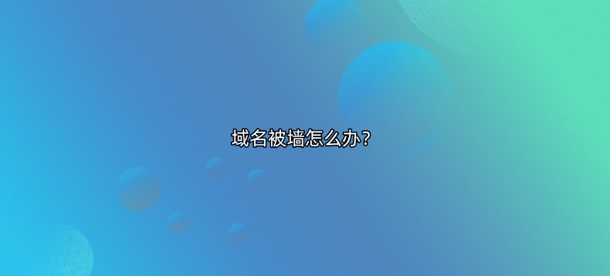 域名被墙怎么办?