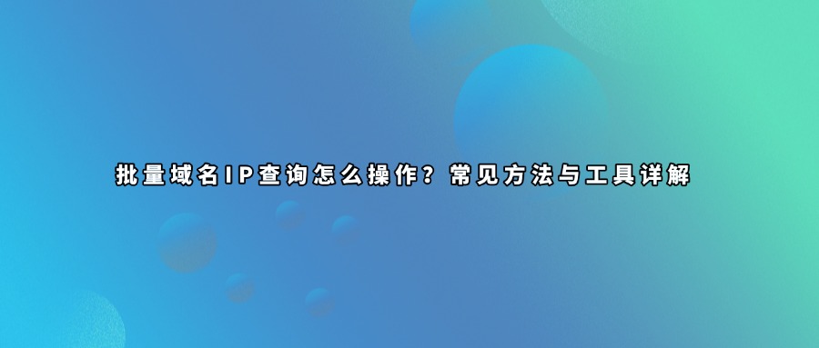批量域名ip查询