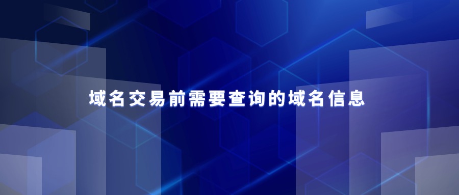 域名交易前需要查询的域名信息