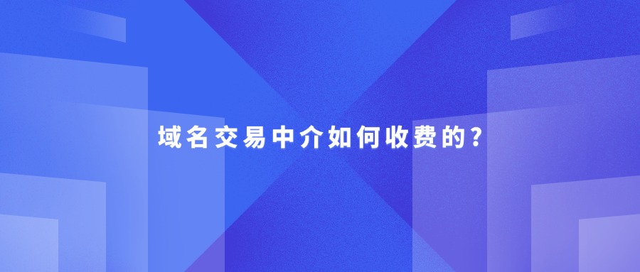 域名交易中介如何收费