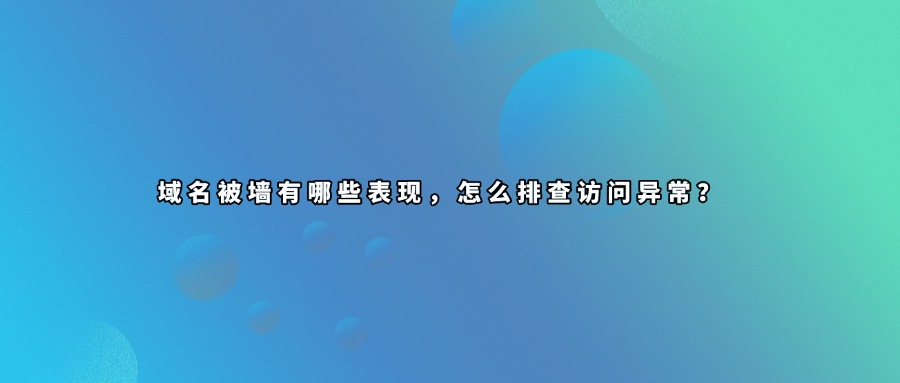 域名被墙查询