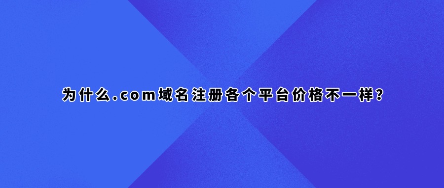 域名注册价格