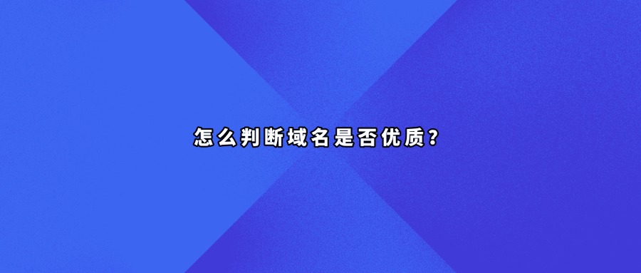 优质域名