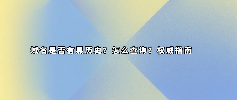 域名黑历史查询