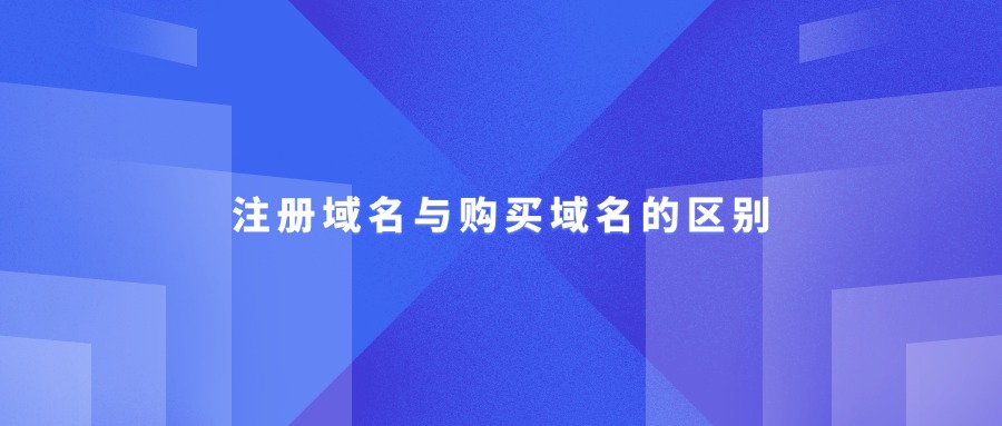 注册域名与购买域名的区别