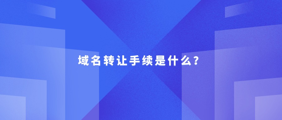 域名转让费用