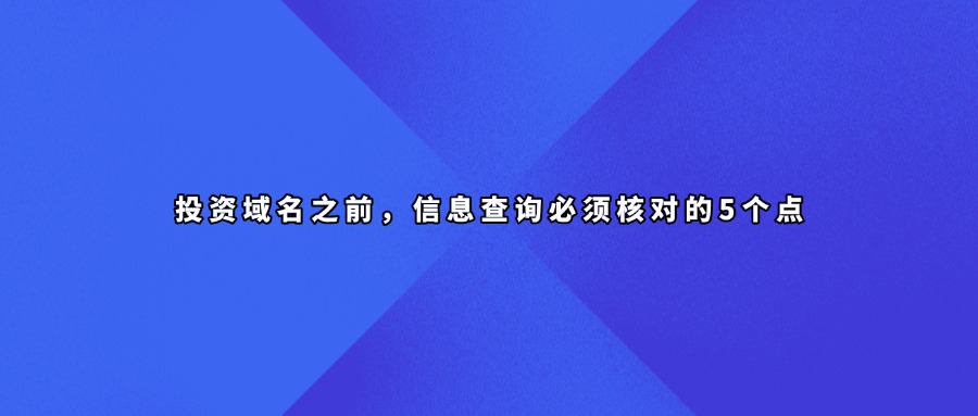 域名信息查询