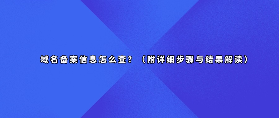 域名备案信息查询