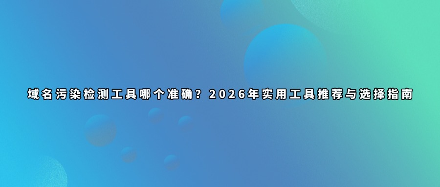 域名污染查询