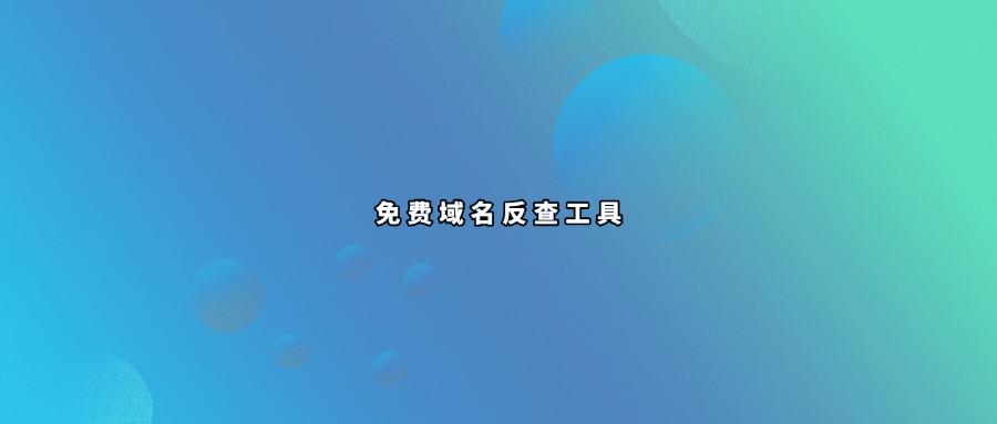 域名反查工具