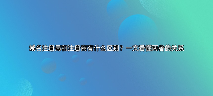 域名注册商和注册局