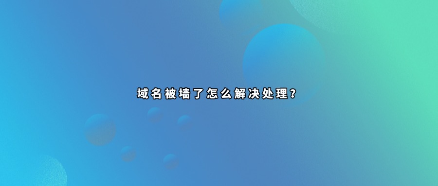 域名被墙怎么解决