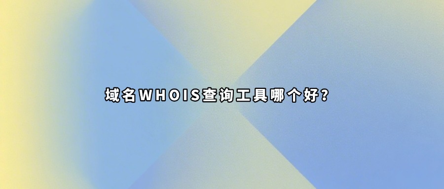 域名whois查询工具