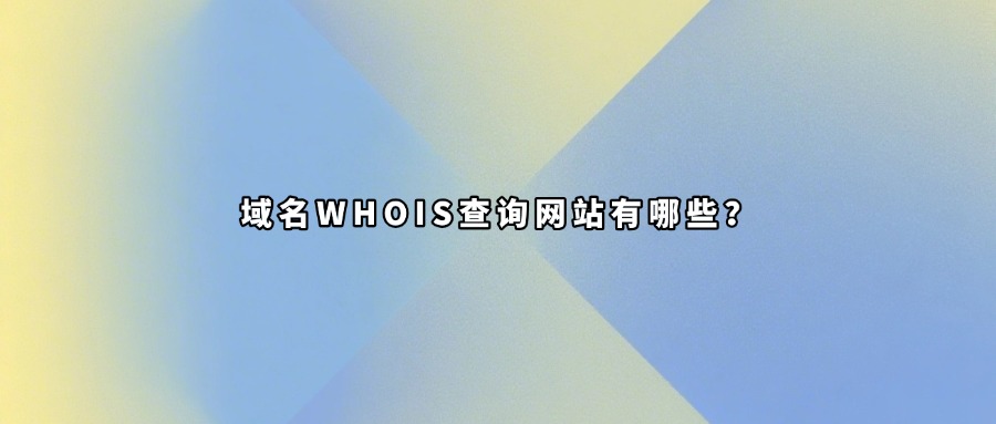 域名whois查询平台