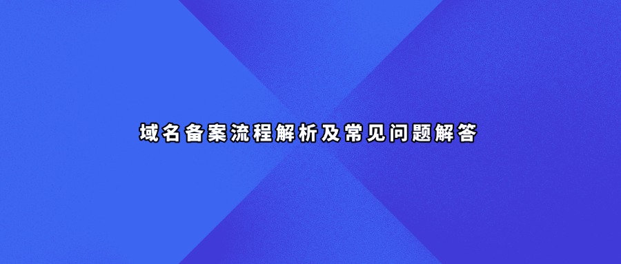 域名备案