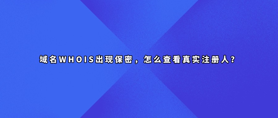 域名whois信息查询